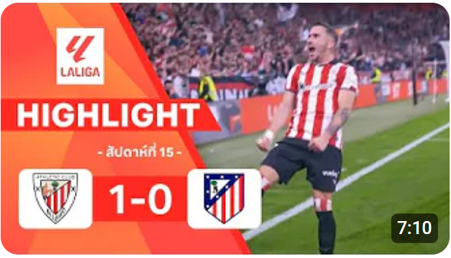 ไฮไลท์ True Vision : แอธ.บิลเบา 1-0 แอต. มาดริด